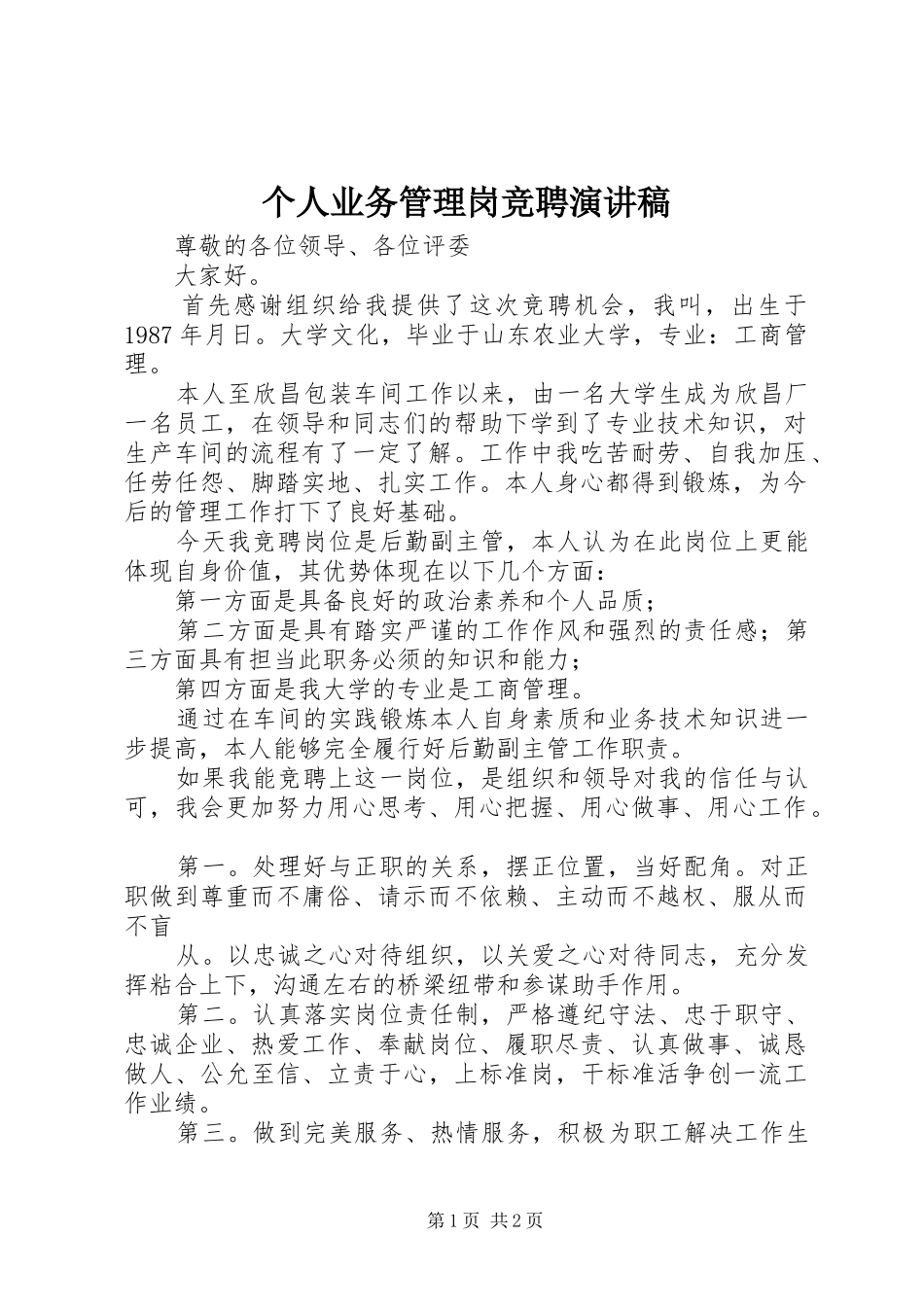 个人业务管理岗竞聘演讲致辞_第1页