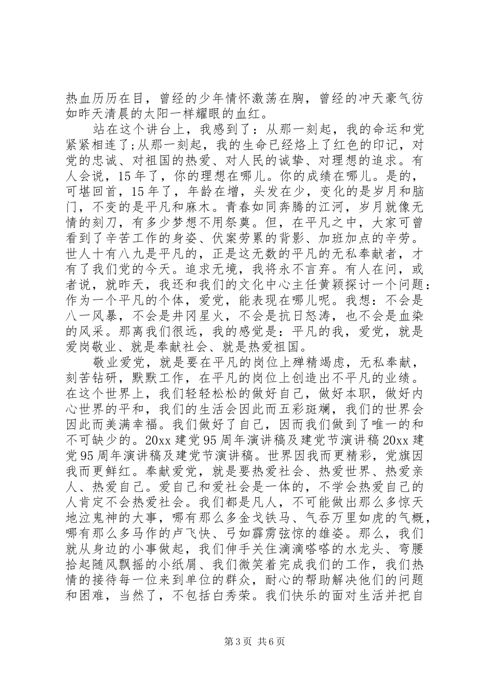 纪念建党95周年演讲致辞(教育工作者)_第3页