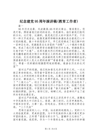 纪念建党95周年演讲致辞(教育工作者)