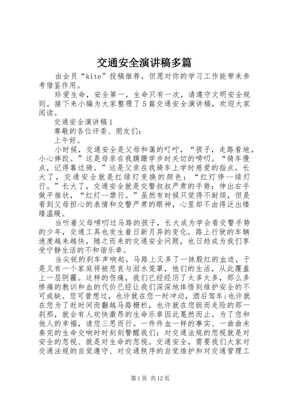 交通安全演讲稿范文多篇_第1页