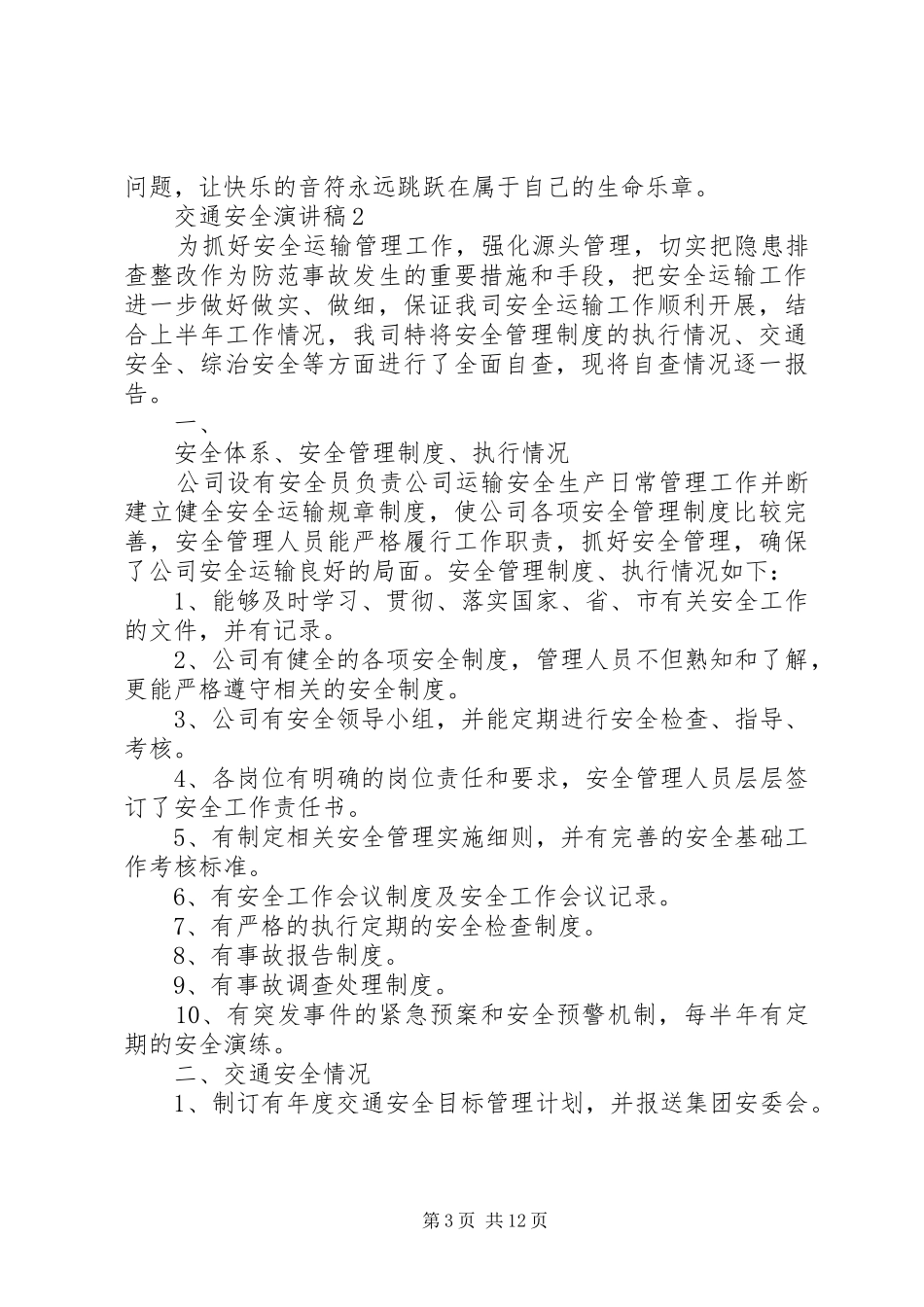 交通安全演讲稿范文多篇_第3页