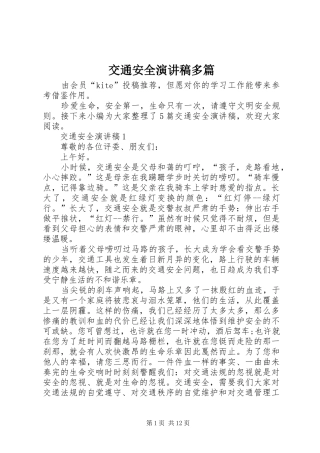 交通安全演讲稿范文多篇