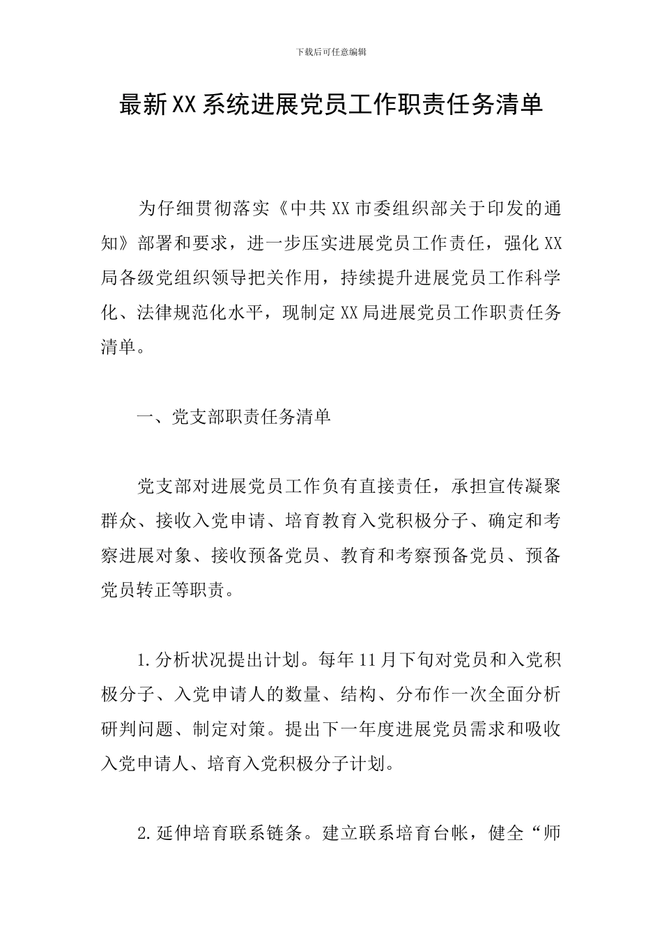 最新XX系统发展党员工作职责任务清单_第1页