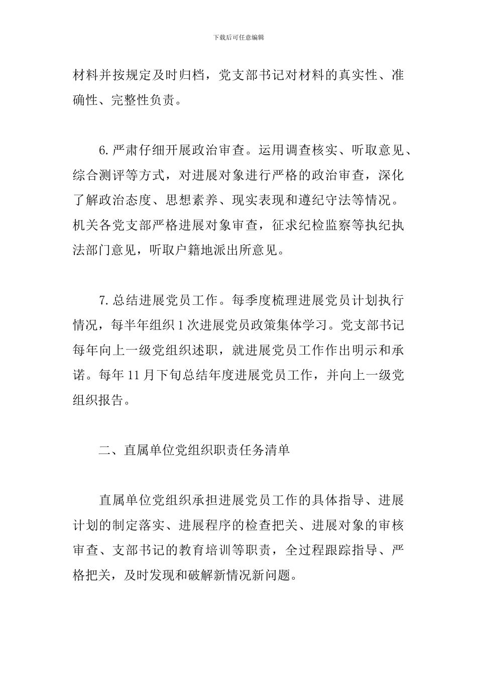 最新XX系统发展党员工作职责任务清单_第3页