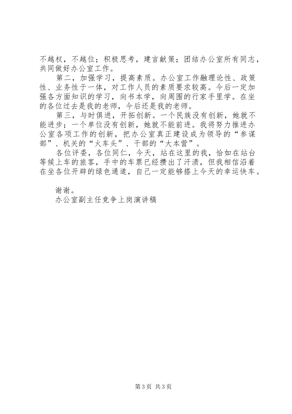 办公室副主任竞争上岗演讲竞职演讲_第3页