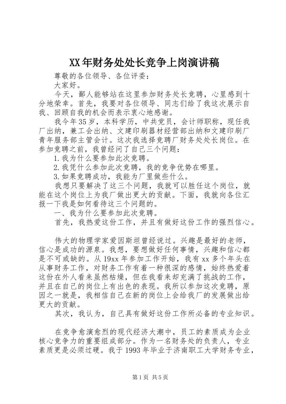 XX年财务处处长竞争上岗演讲稿范文_第1页