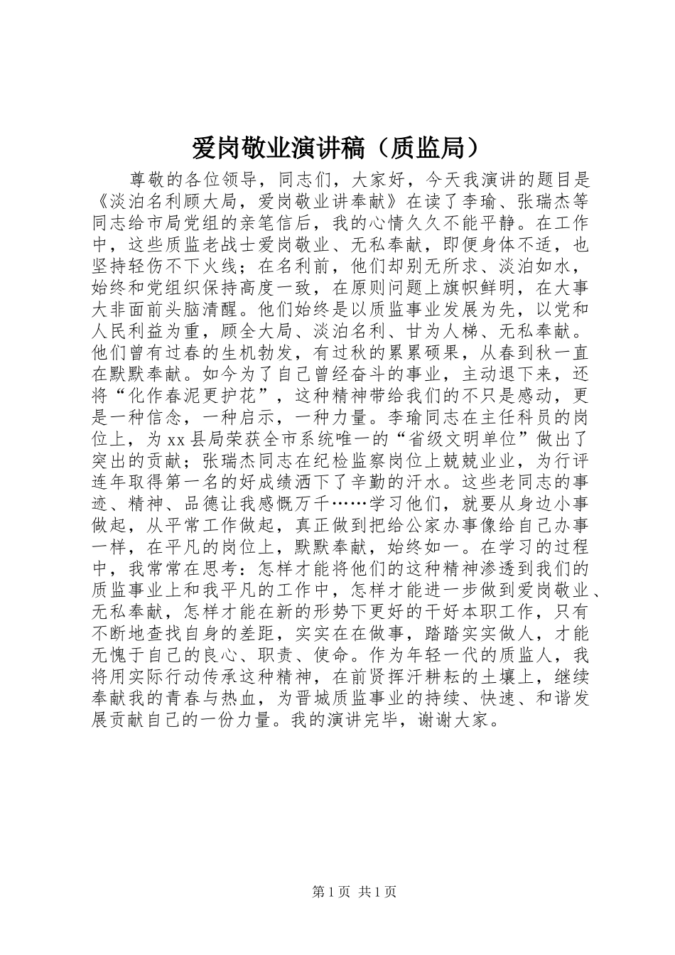 爱岗敬业演讲稿范文（质监局）_第1页