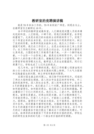 教研室的竞聘演讲稿范文