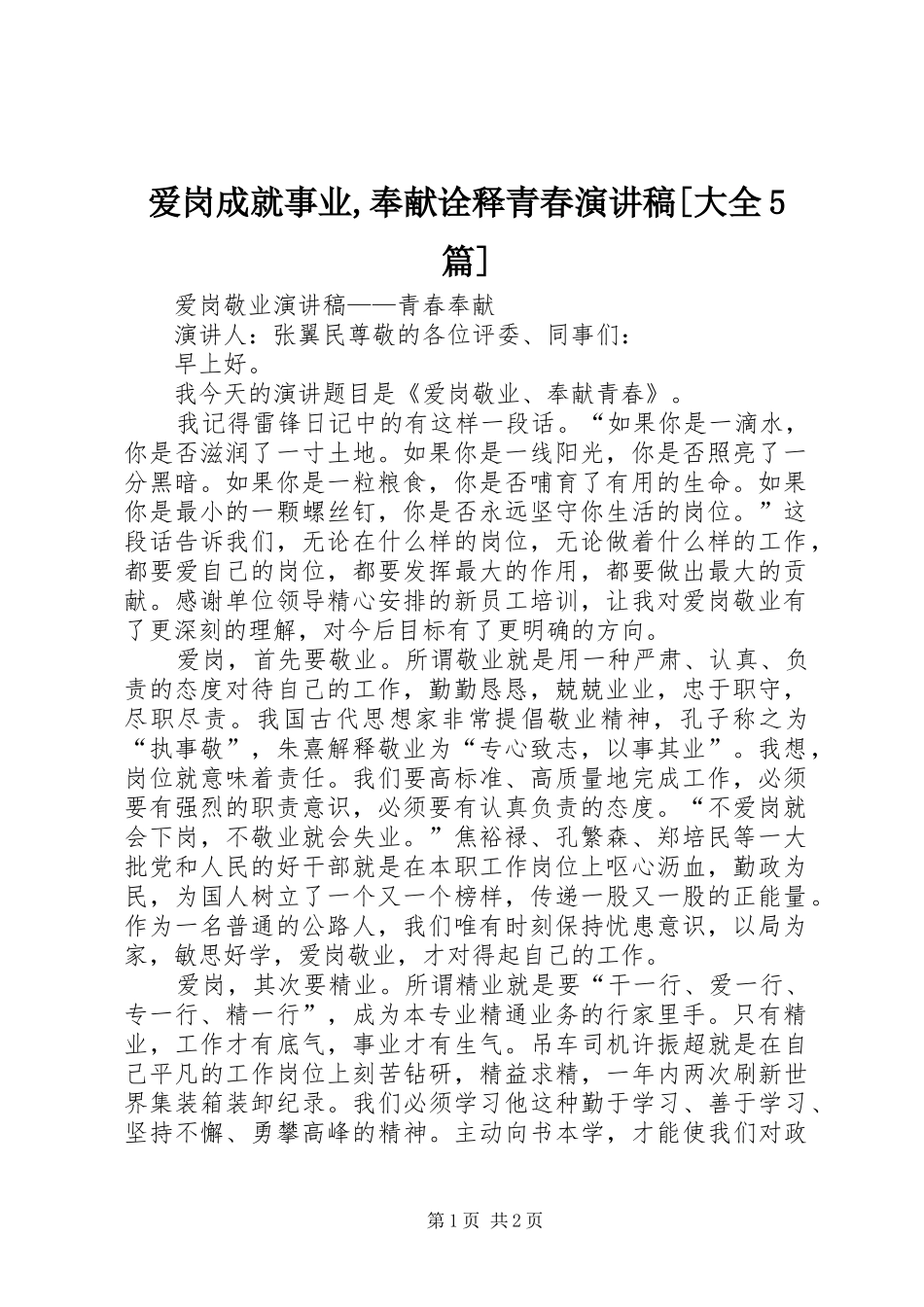 爱岗成就事业,奉献诠释青春致辞演讲稿[大全5篇]_第1页