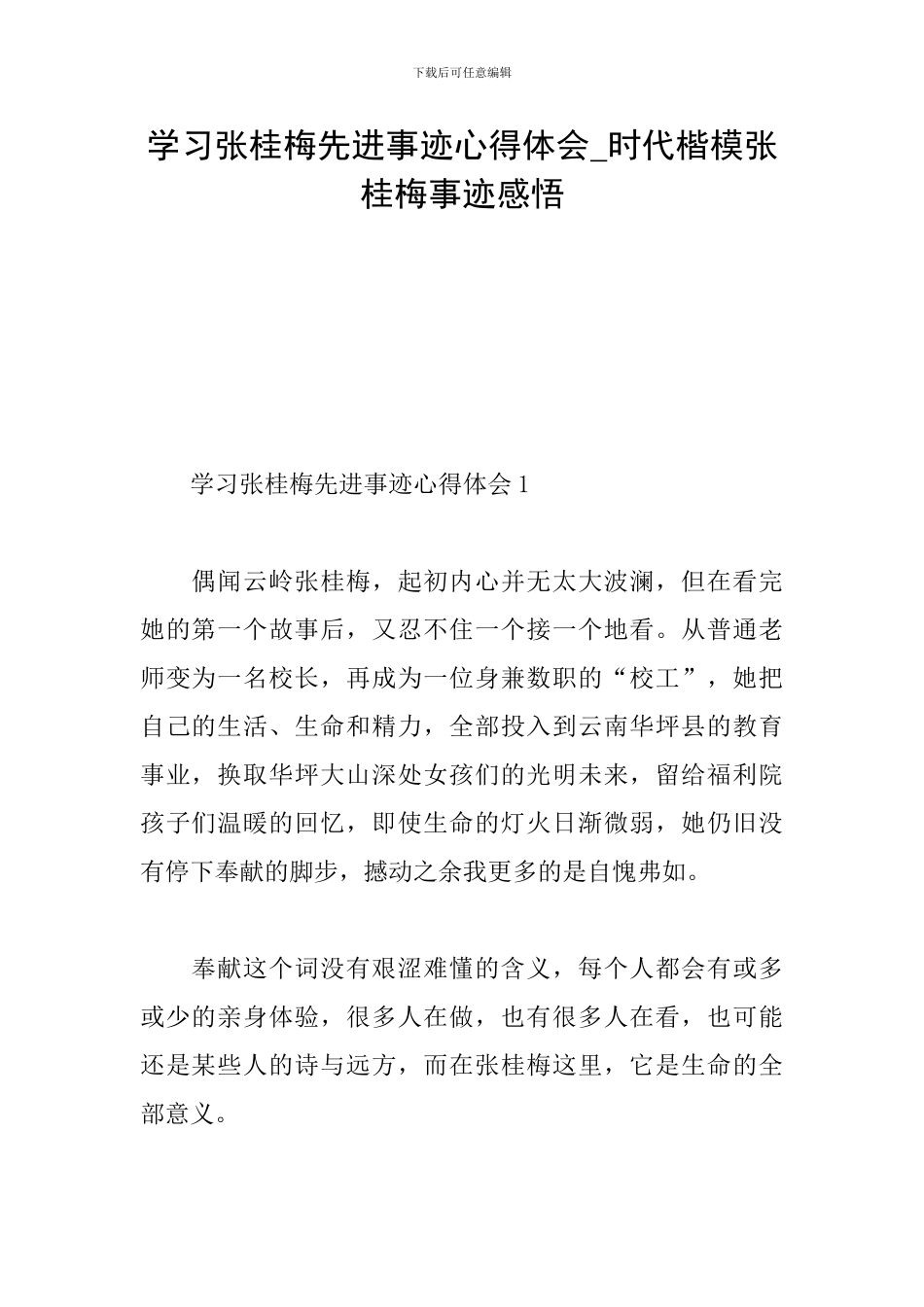 学习张桂梅先进事迹心得体会-时代楷模张桂梅事迹感悟_第1页