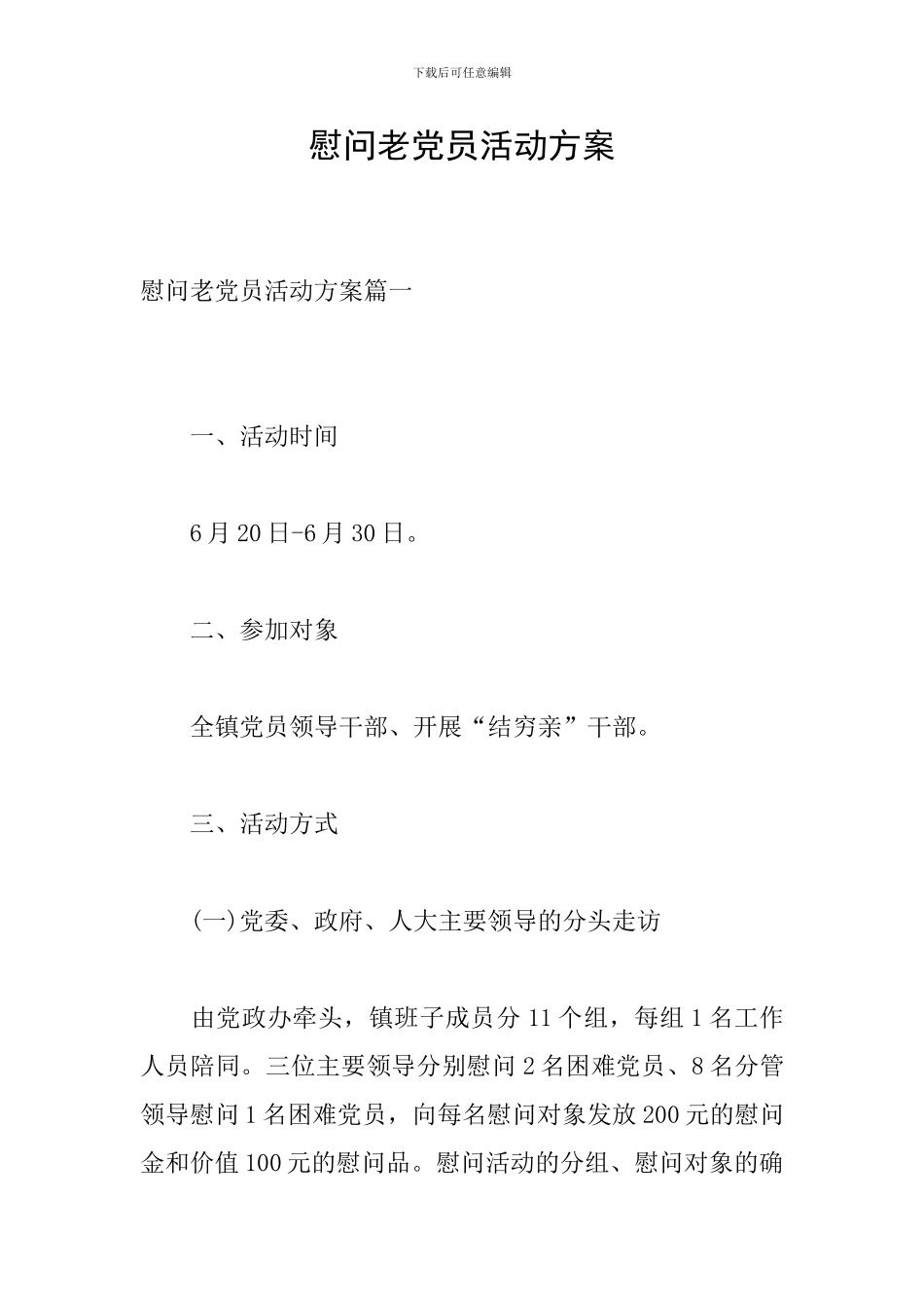 慰问老党员活动方案_第1页