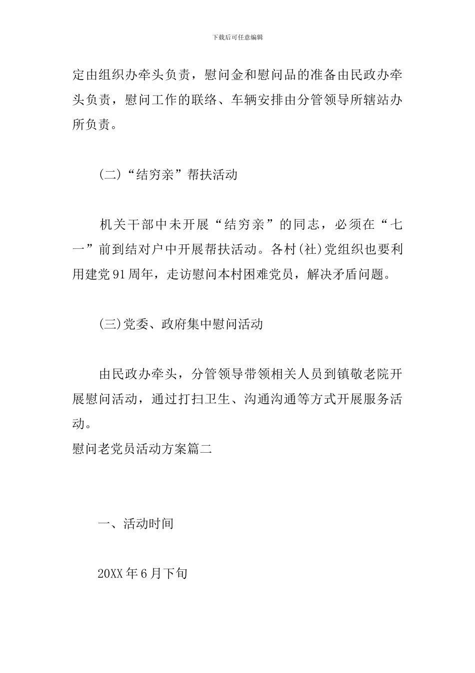 慰问老党员活动方案_第2页