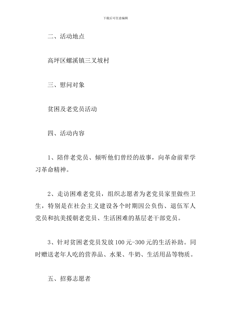 慰问老党员活动方案_第3页