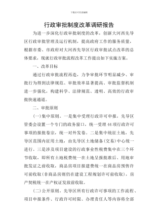 行政审批制度改革调研报告