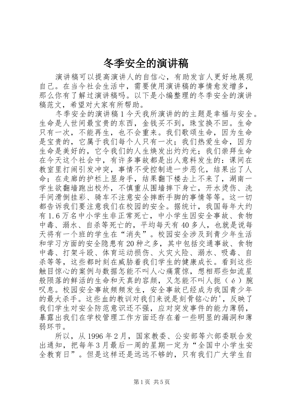 冬季安全的演讲稿范文_第1页