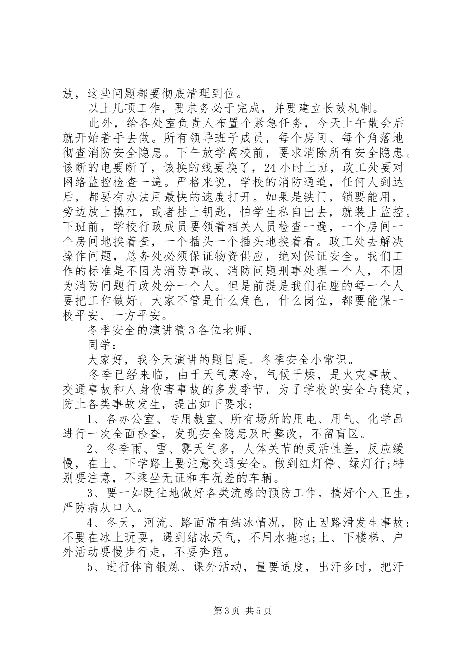 冬季安全的演讲稿范文_第3页