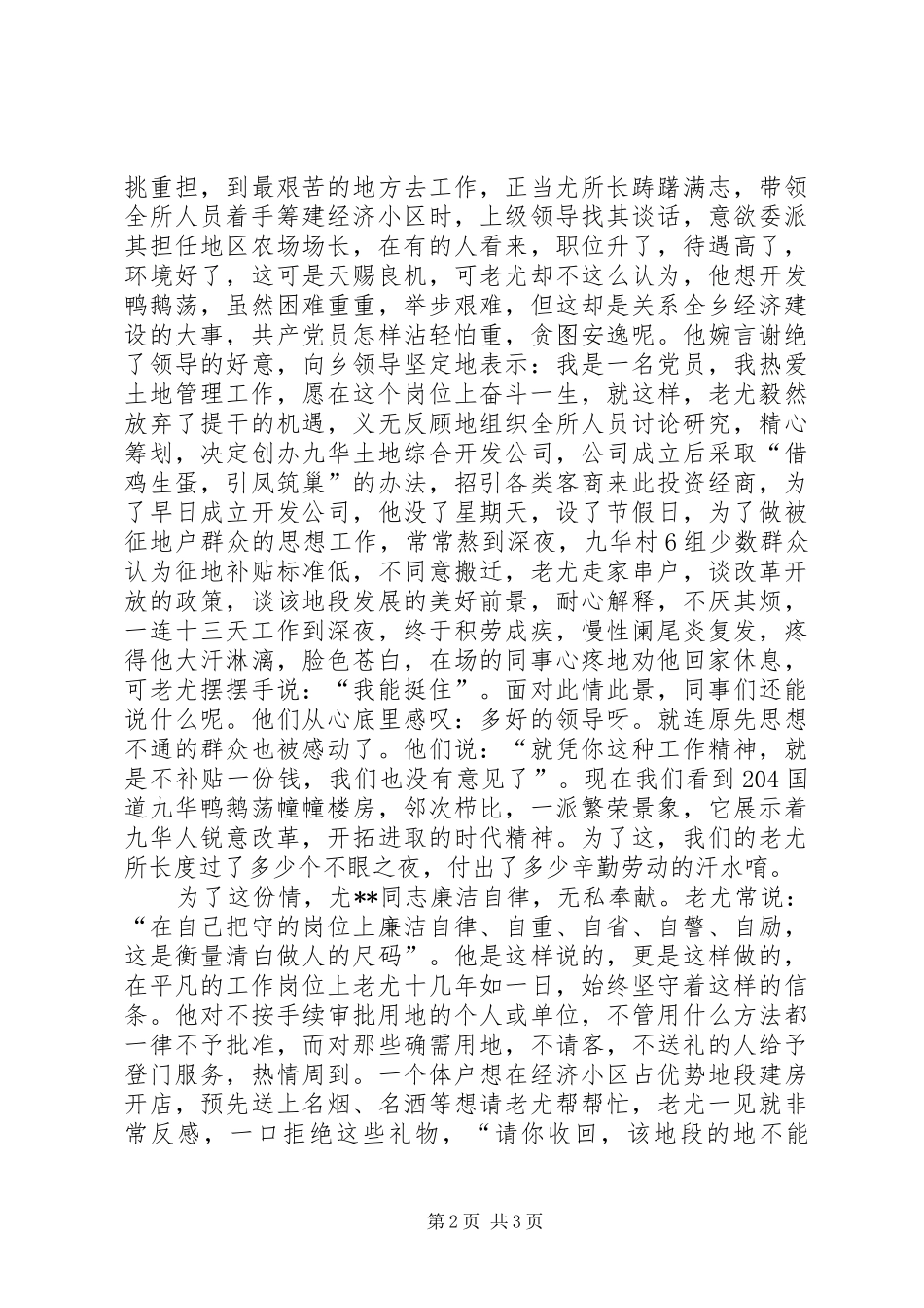 国土管理“土地卫士”先进事迹演讲-血心痴情_第2页