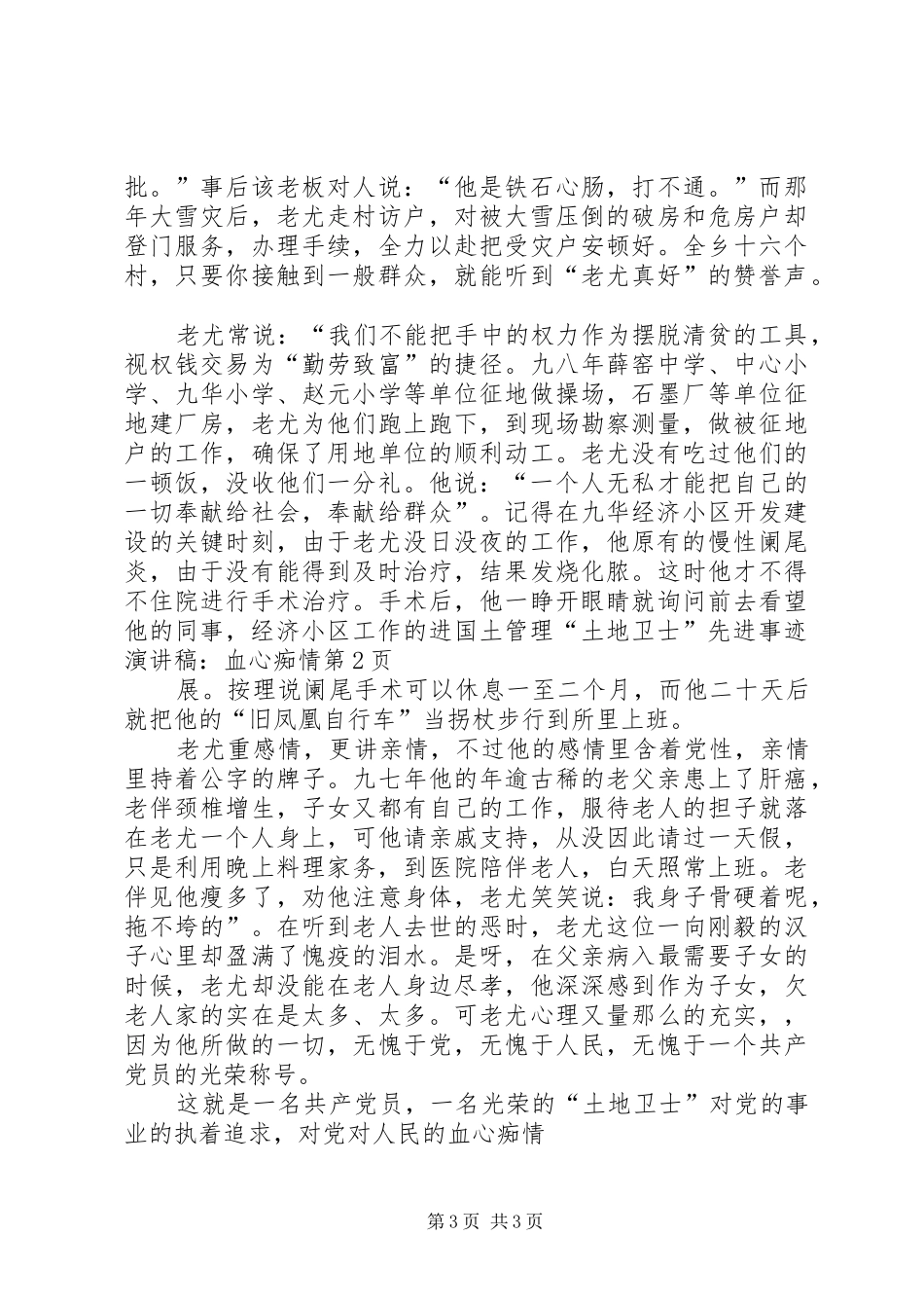 国土管理“土地卫士”先进事迹演讲-血心痴情_第3页