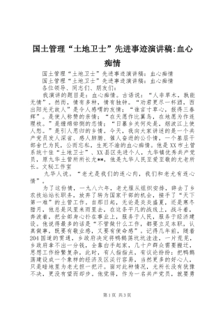 国土管理“土地卫士”先进事迹演讲-血心痴情