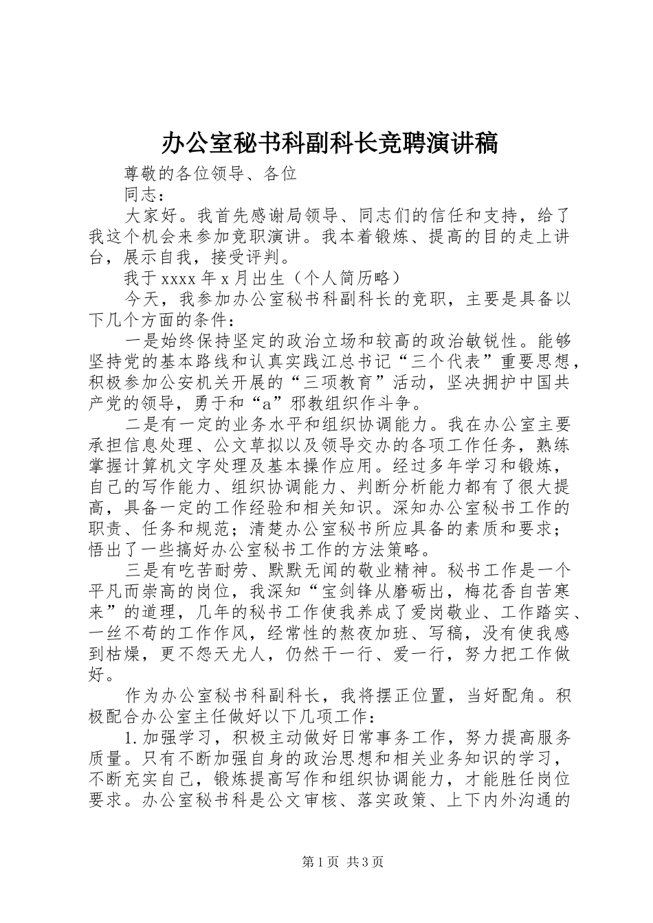 办公室秘书科副科长竞聘演讲_第1页