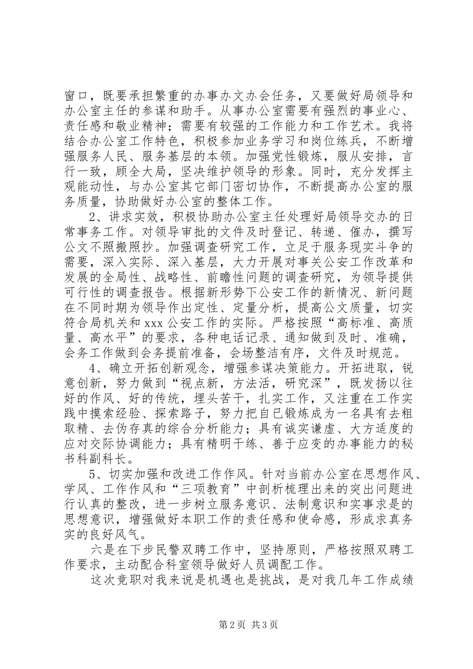 办公室秘书科副科长竞聘演讲_第2页