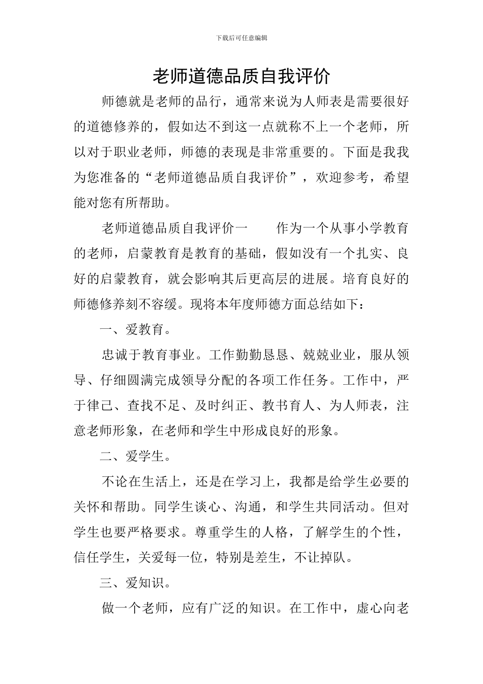 教师道德品质自我评价_第1页