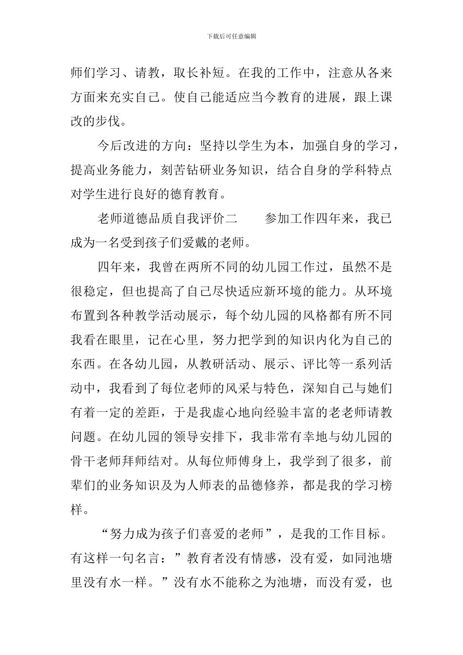 教师道德品质自我评价_第2页