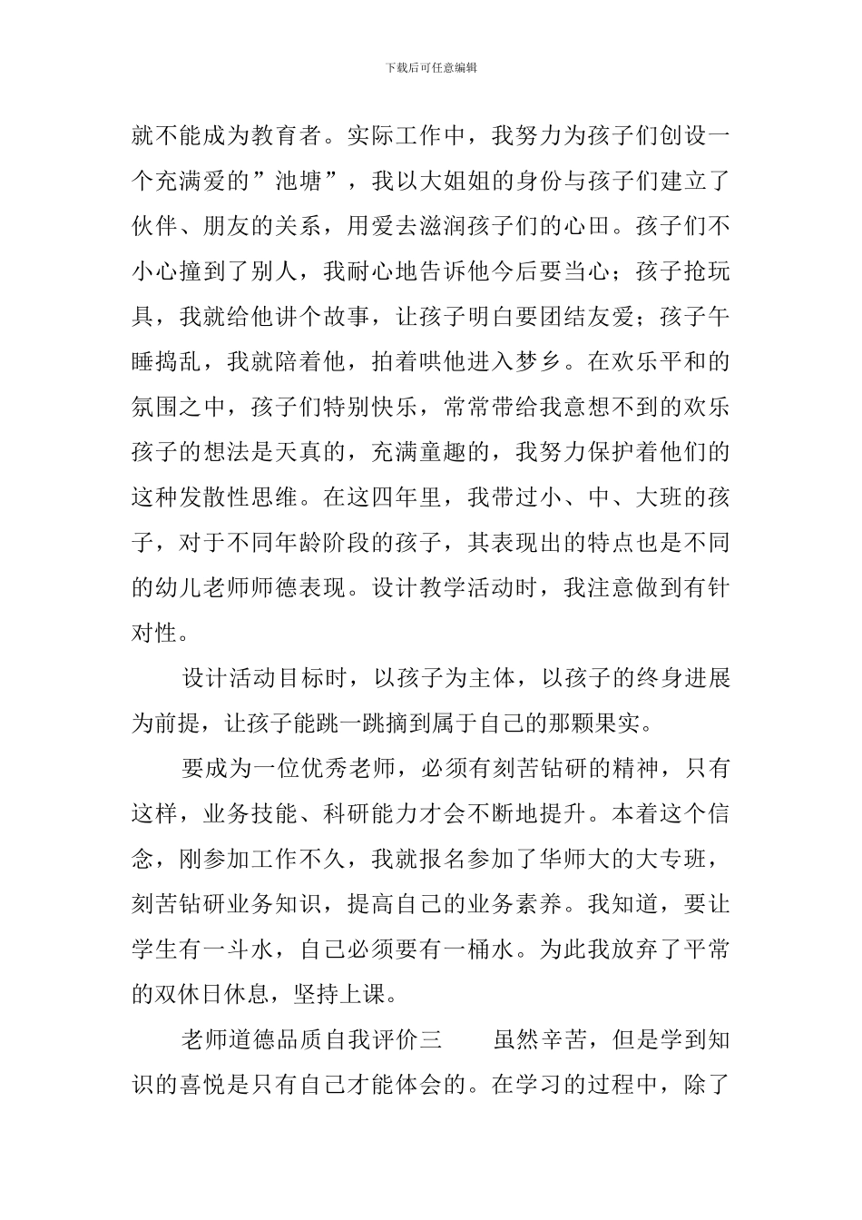 教师道德品质自我评价_第3页