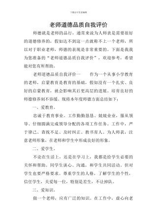 教师道德品质自我评价