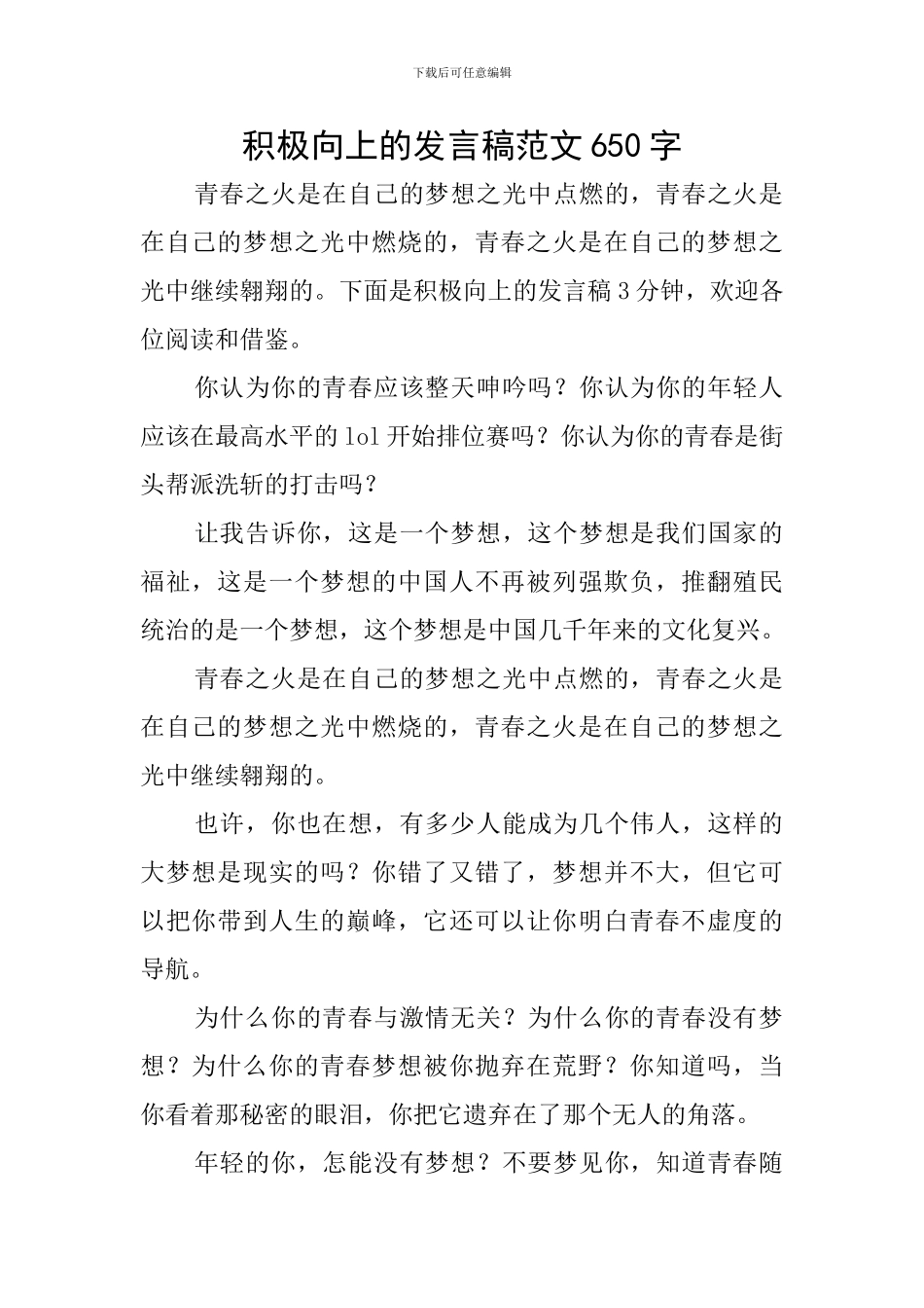 积极向上的发言稿范文650字_第1页