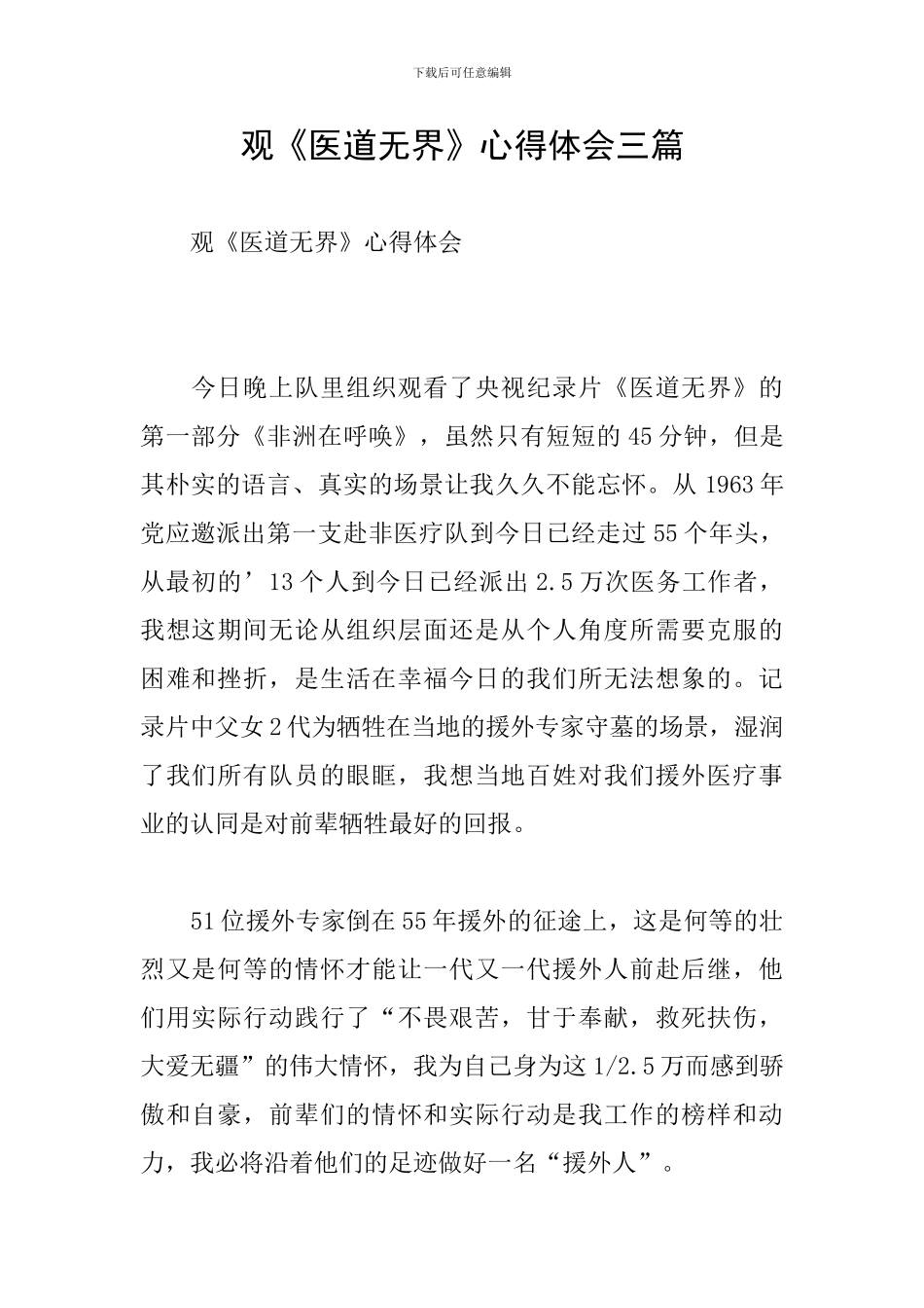 观《医道无界》心得体会三篇_第1页