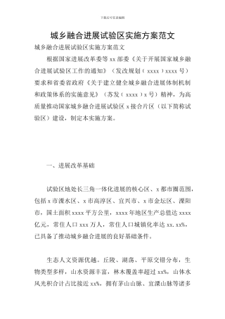 城乡融合发展试验区实施方案范文
