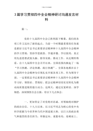 3篇学习贯彻四中全会精神研讨交流发言材料