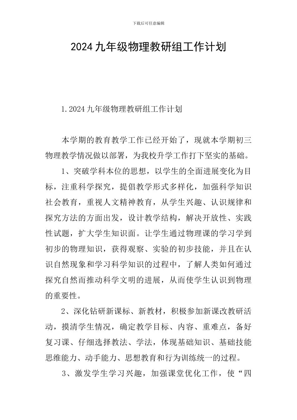 2024九年级物理教研组工作计划_第1页