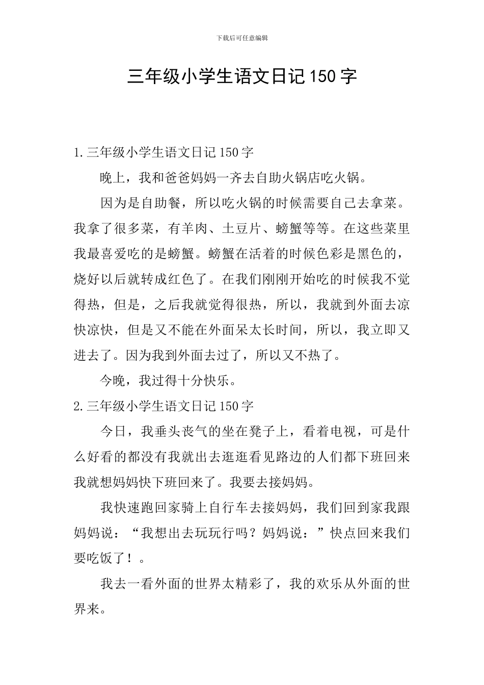 三年级小学生语文日记150字_第1页