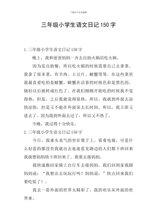 三年级小学生语文日记150字
