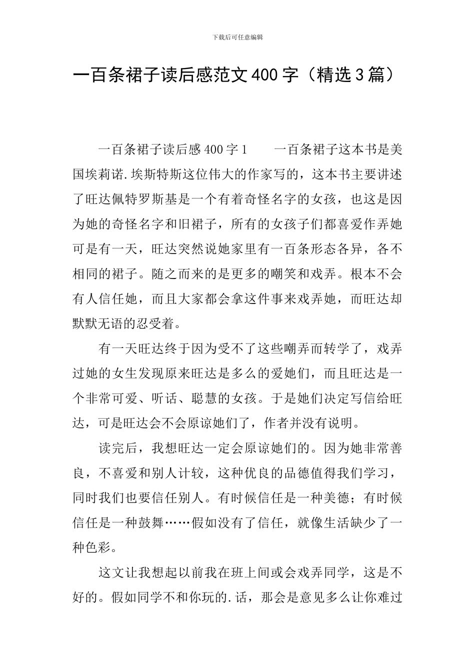 一百条裙子读后感范文400字_第1页