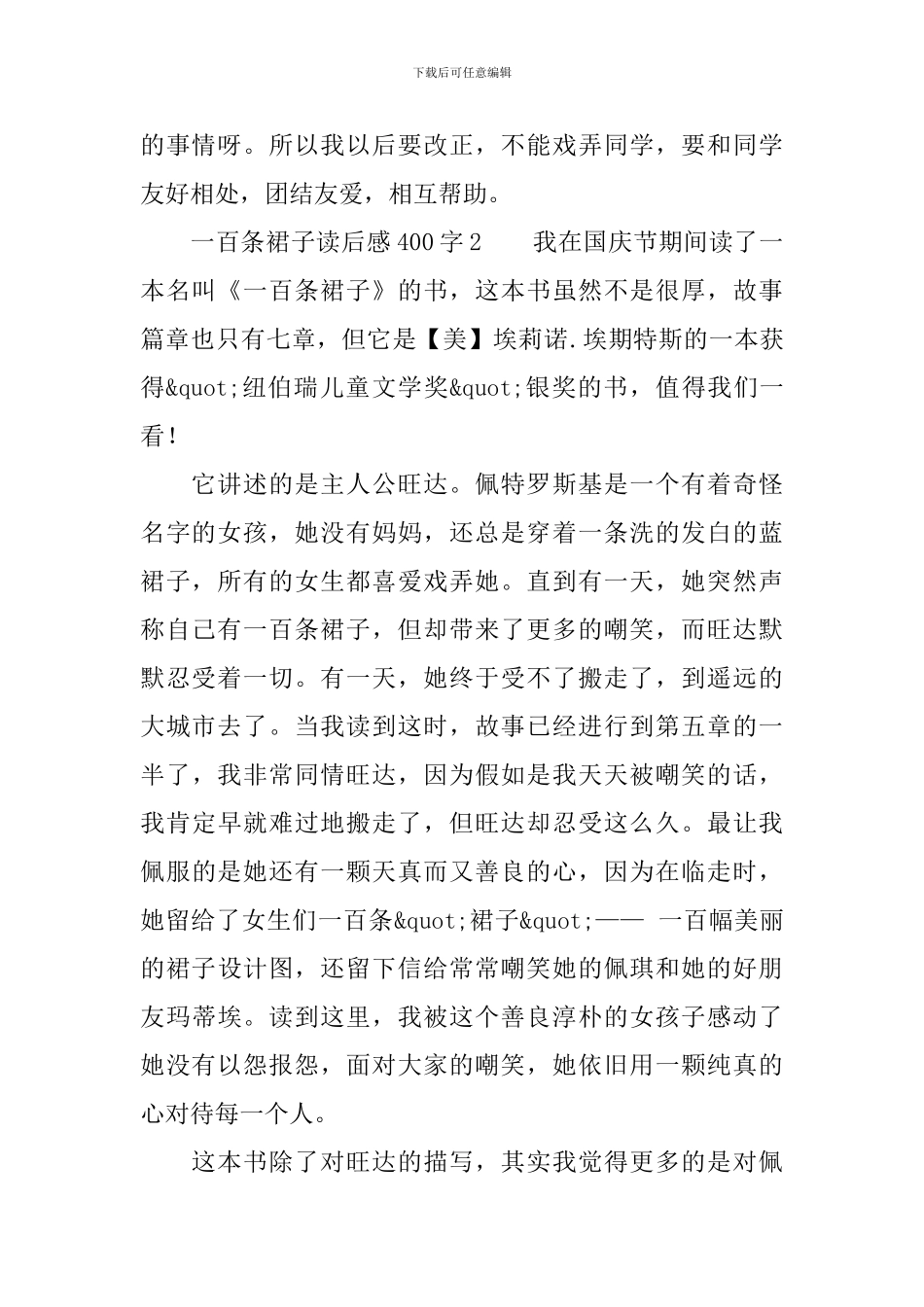 一百条裙子读后感范文400字_第2页