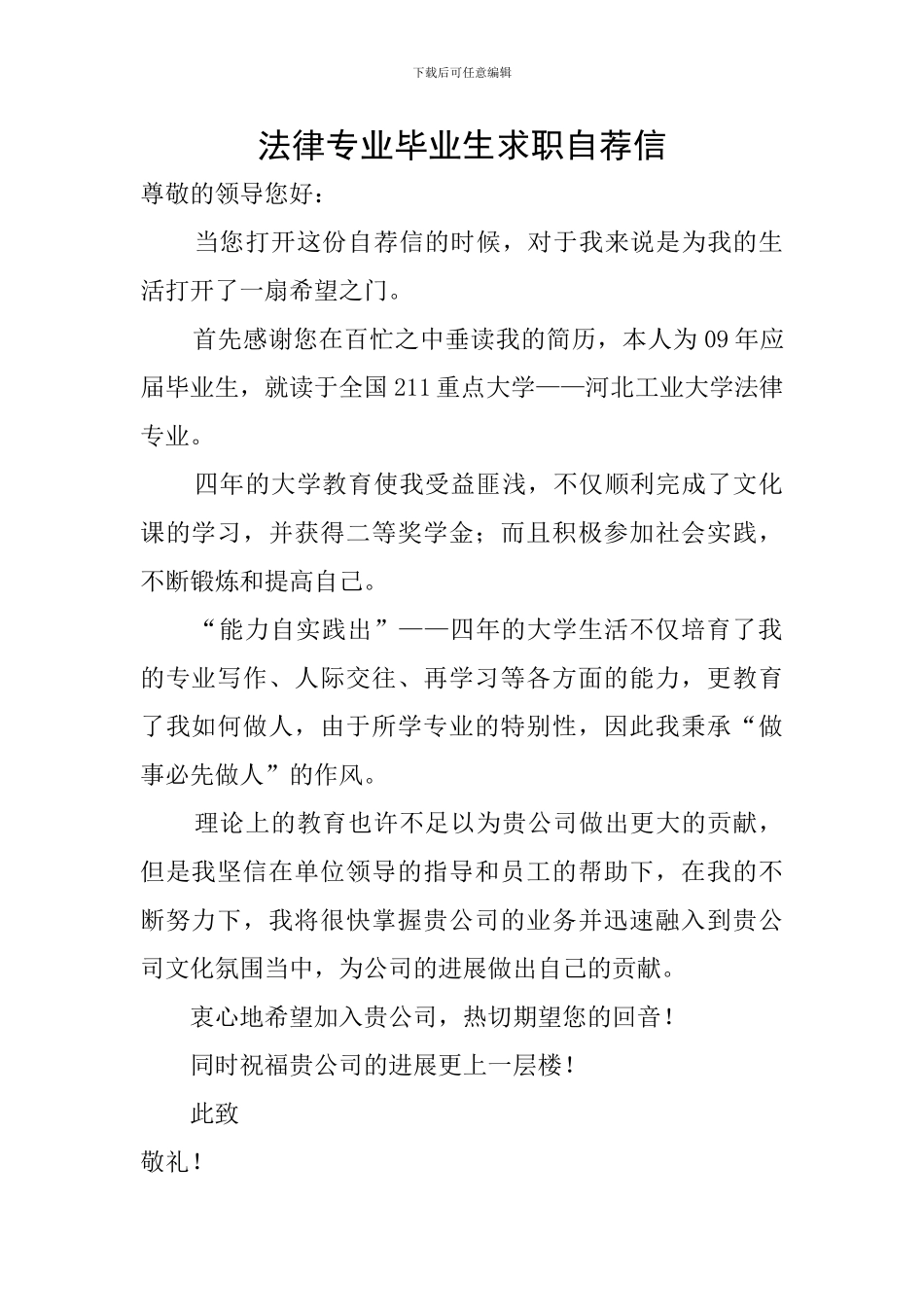 法律专业毕业生求职自荐信_第1页