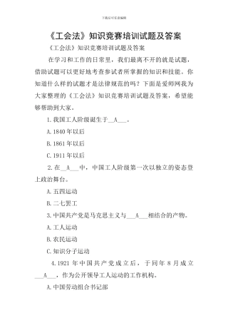 《工会法》知识竞赛培训试题及答案