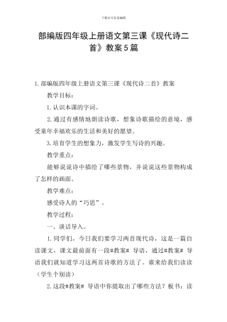 部编版四年级上册语文第三课《现代诗二首》教案5篇