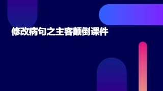 修改病句之主客颠倒课件