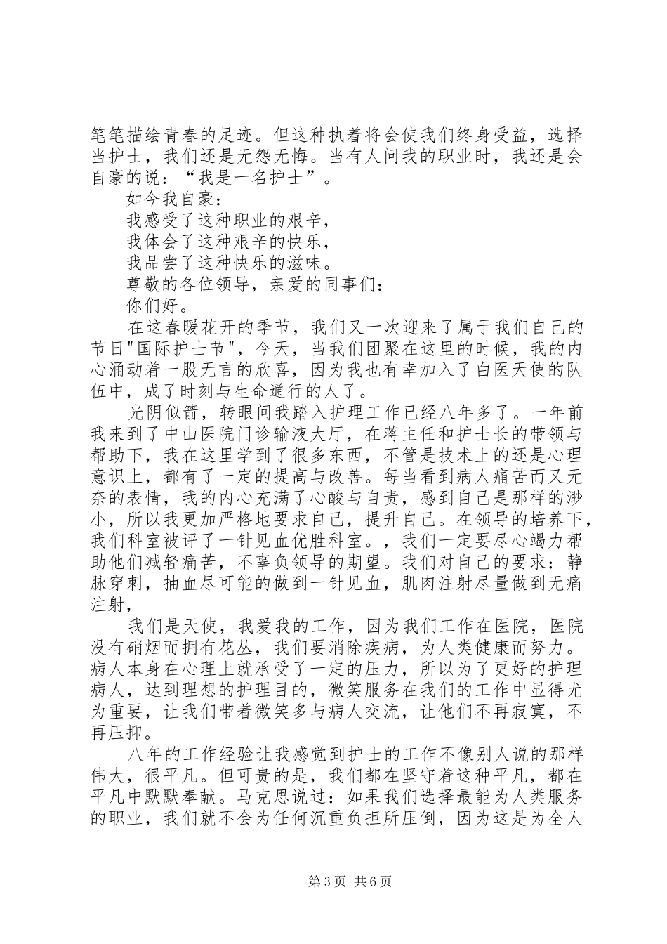 5.12国际护士节演讲致辞_第3页