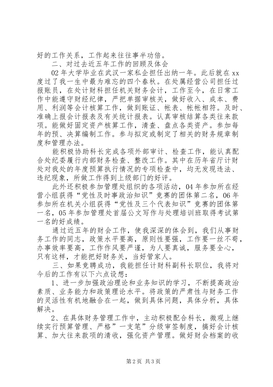 竞聘单位计财科副科长演讲稿范文(精)_第2页