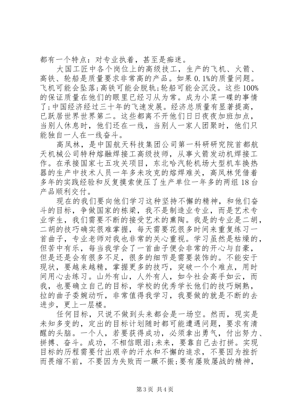 XX年大国工匠人物事迹演讲稿范文_第3页