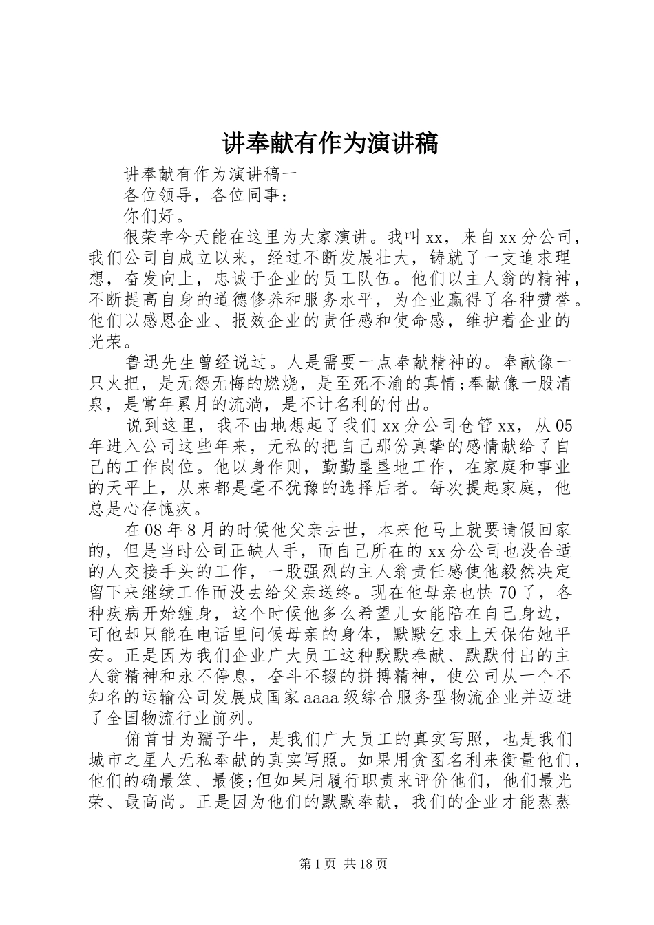 讲奉献有作为演讲稿范文_第1页