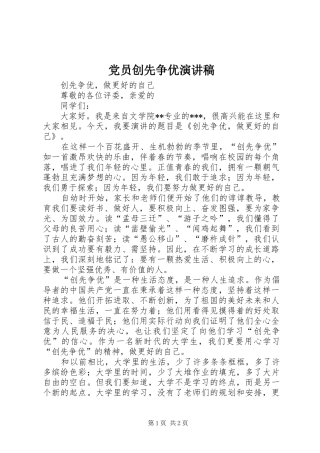 党员创先争优致辞演讲稿