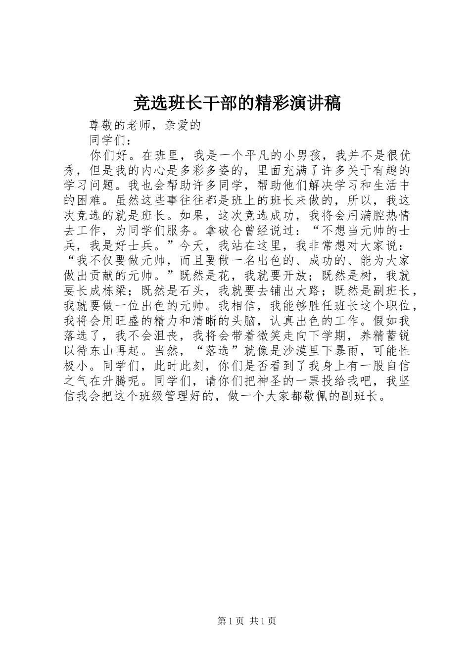 竞选班长干部的精彩演讲稿范文_第1页