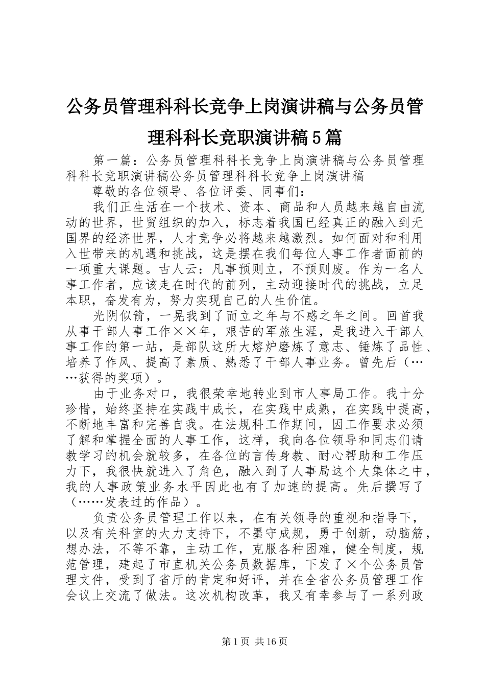 公务员管理科科长竞争上岗致辞演讲稿与公务员管理科科长竞职致辞演讲稿5篇_第1页