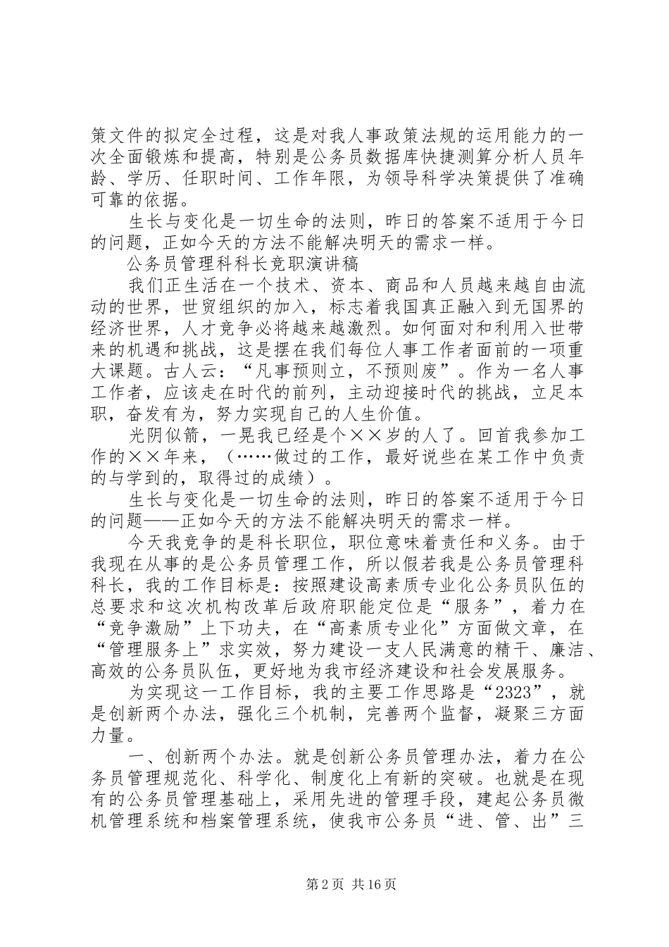 公务员管理科科长竞争上岗致辞演讲稿与公务员管理科科长竞职致辞演讲稿5篇_第2页